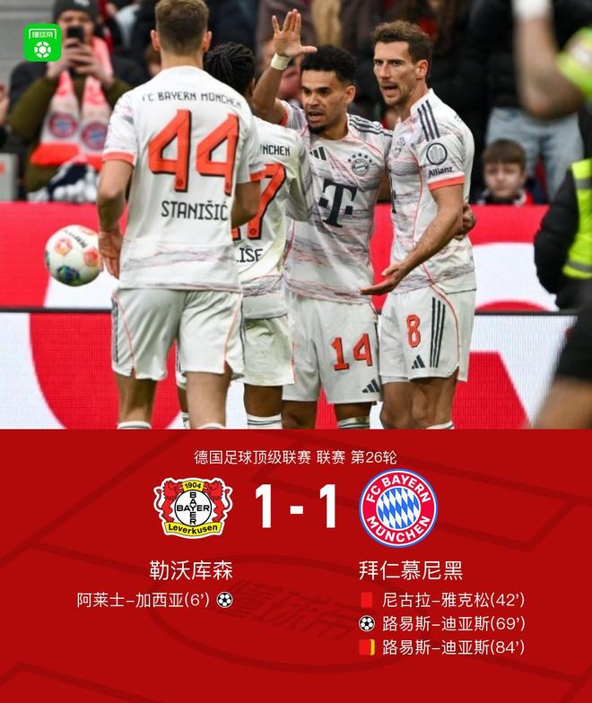 劍南春｜九人拜仁1-1勒沃庫(kù)森，迪亞斯救主，凱恩、塔進(jìn)球被吹