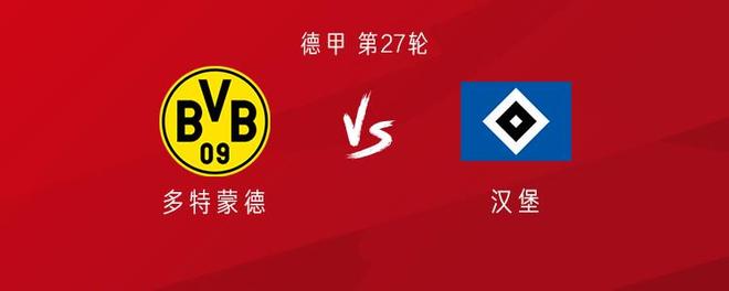 多特vs漢堡：拜爾、阿德耶米首發(fā)，薩比策、恩梅加出戰(zhàn)