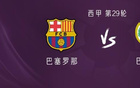 巴薩vs巴列卡諾：萊萬、亞馬爾首發(fā)，阿勞霍、佩德里出戰(zhàn)