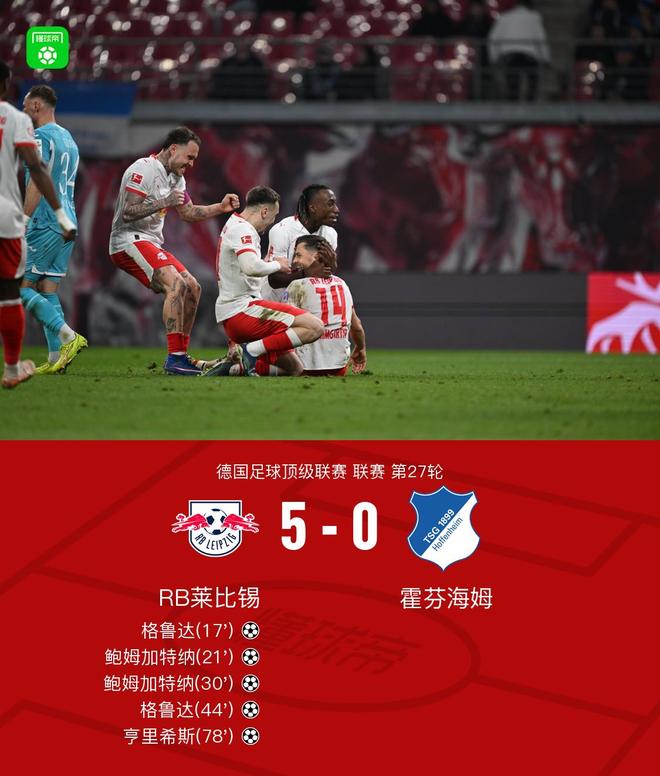 萊比錫5-0霍芬海姆，鮑姆加特納、格魯達(dá)雙響，亨里希斯破門