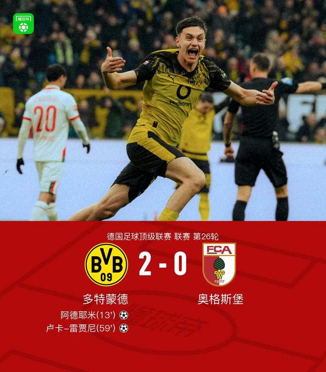劍南春丨多特2-0奧格斯堡，阿德耶米破門(mén)，雷賈尼建功