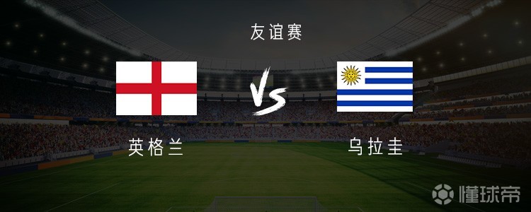 英格蘭vs烏拉圭：索蘭克搭檔馬杜埃凱，巴爾韋德、烏加特出戰(zhàn)
