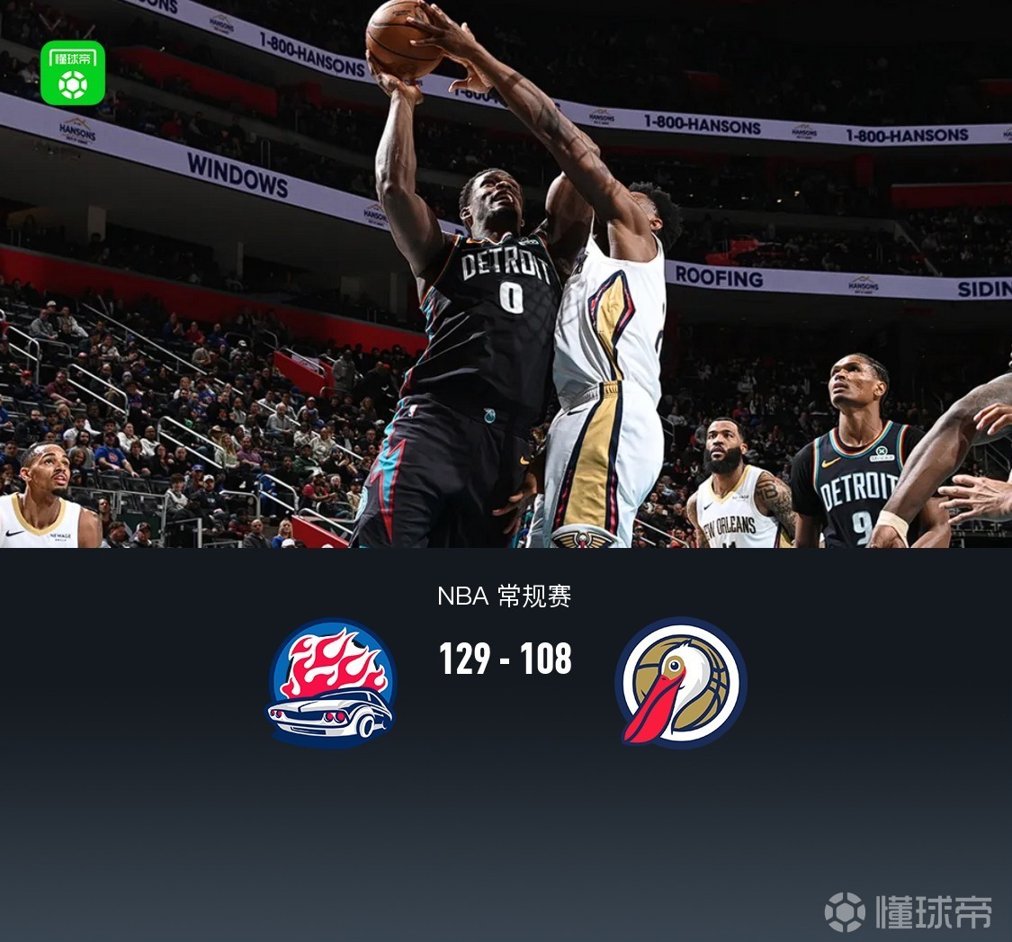 活塞129-108大勝鵜鶘，杜倫12中10轟30+10+7，錫安21+6