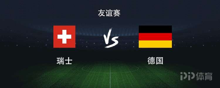 德國vs瑞士：哈弗茨搭檔維爾茨，格納布里、薩內(nèi)出戰(zhàn)