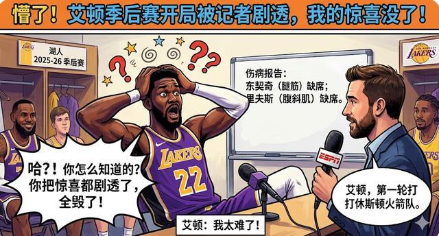 兩耳不聞窗外事，一心只打圣賢球！艾頓竟不知湖人季后賽對手是誰