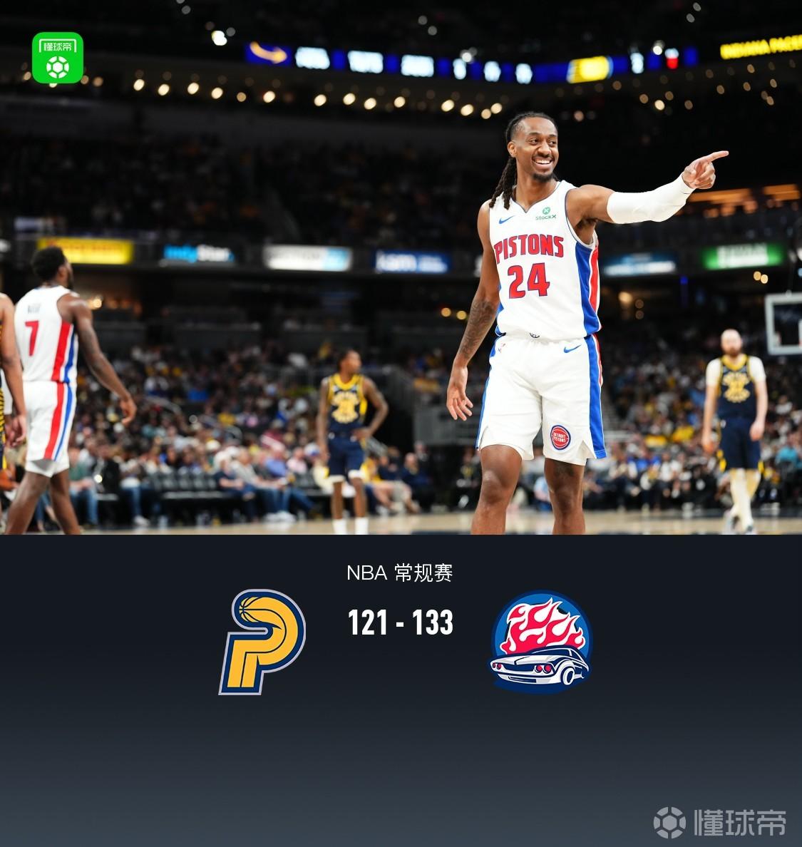活塞133-121輕取步行者東部第一收官，里德26+6，哈里斯24分