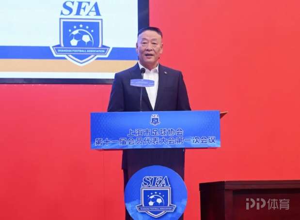 柳海光繼續(xù)擔(dān)任上海市足協(xié)主席 范志毅等9人當(dāng)選副主席