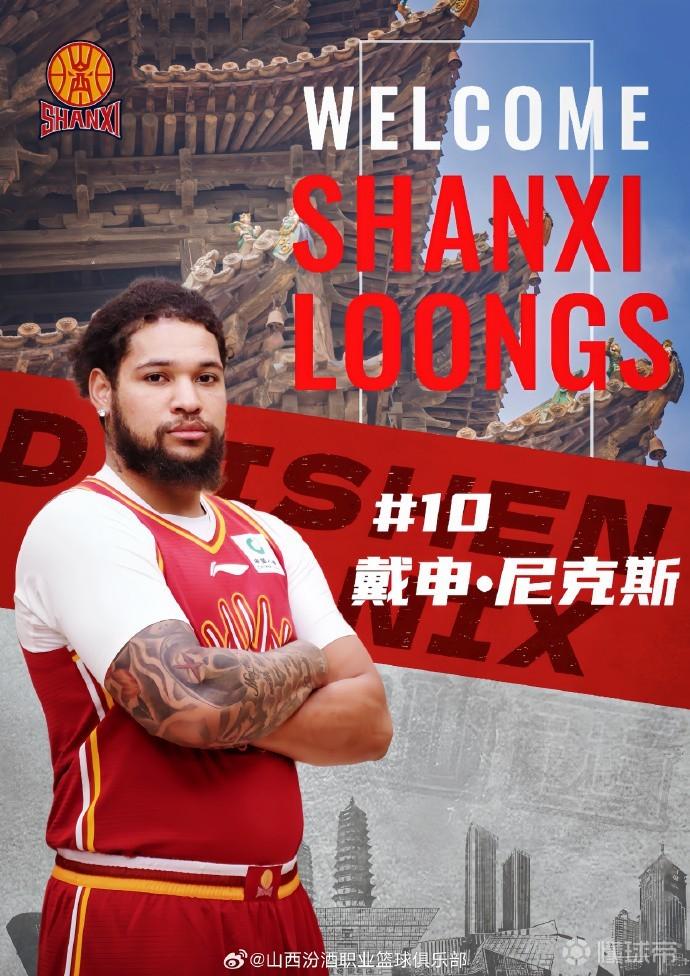 山西汾酒官方：戴申-尼克斯將替換蓋伊參與本賽季剩余比賽