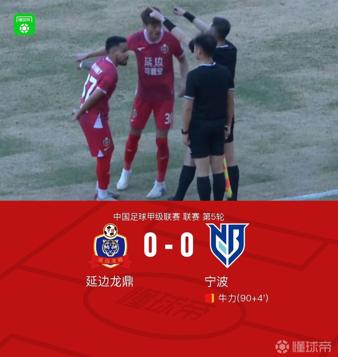 延邊龍鼎0-0寧波，黃振飛絕殺無效