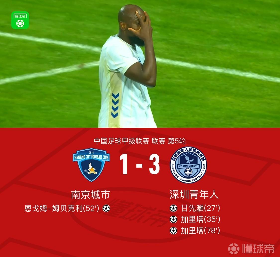 南京城市1-3深圳青年人，加里塔梅開二度