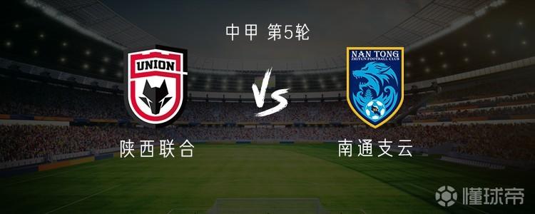 陜西聯(lián)合vs南通支云：雙方均雙外援出戰(zhàn)，阿茲拉克、卡盧盧替補(bǔ)